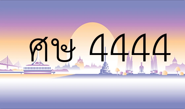 ศษ 4444